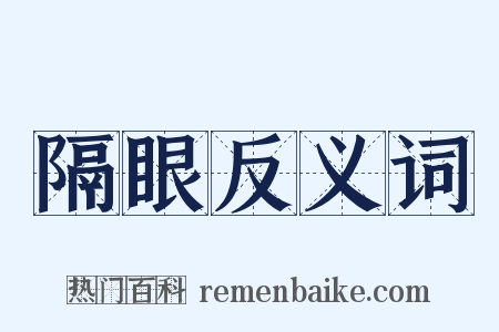 隔眼反义词是什么意思的图片